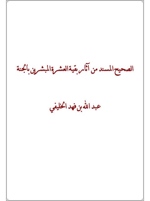 الصحيح المسند من آثار بقية العشرة المبشرين بالجنة