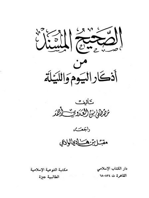 الصحيح المسند من أذكار اليوم والليلة- الكتاب الإسلامي