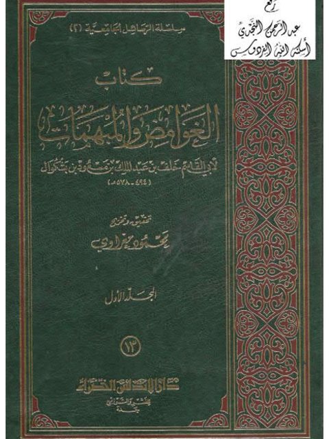 الغوامض والمبهمات- ت مغراوي