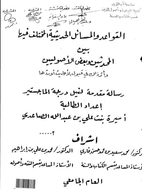 القواعد والمسائل الحديثية المختلف فيها بين المحدثين وبعض الأصوليين وأثر ذلك في قبول الأحاديث أو ردها