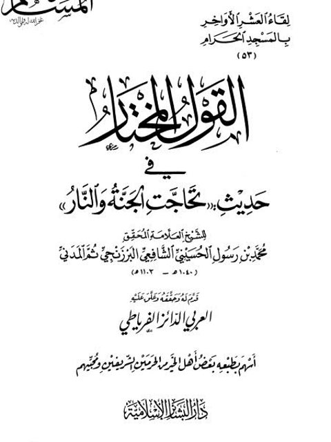 القول المختار في حديث تحاجَّت الجنة والنار