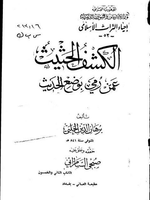 الكشف الحثيث عمن رمي بوضع الحديث- إحياء التراث الإسلامي