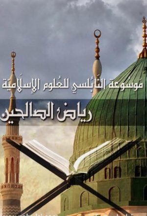 رياض الصالحين موسوعة النابلسي للعلوم الإسلامية