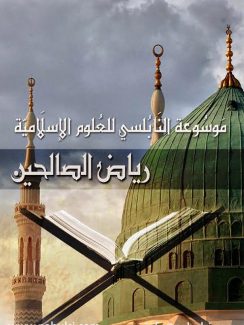 رياض الصالحين موسوعة النابلسي للعلوم الإسلامية