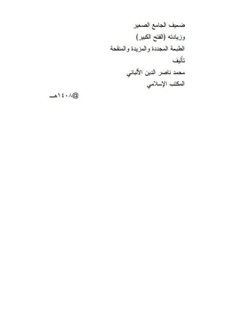 تنقيح كتاب التحقيق في أحاديث التعليق للحافظ الذهبي الطهارة والصلاة والجنائز والزكاة دراسة وتحقيق