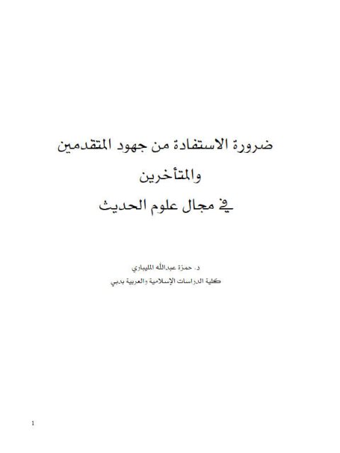 ضرورة الاستفادة من جهود المتقدمين والمتأخرين في مجال علوم الحديث