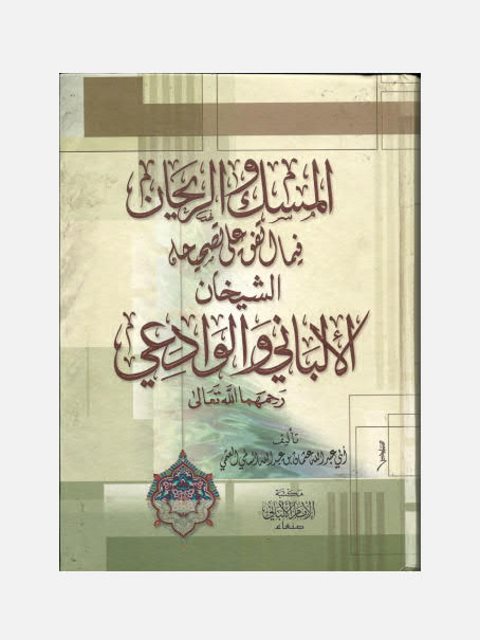 المسك والريحان فيما اتفق على تصحيحه الشيخان الألباني والوادعي