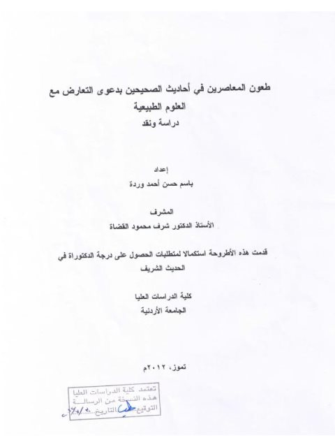 طعون المعاصرين في أحاديث الصحيحين بدعوى التعارض مع العلوم الطبيعية دراسة ونقد