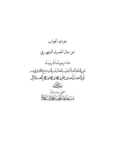 جزء فيه الجواب عن حال الحديث المشهور في ماء زمزم لما شرب له