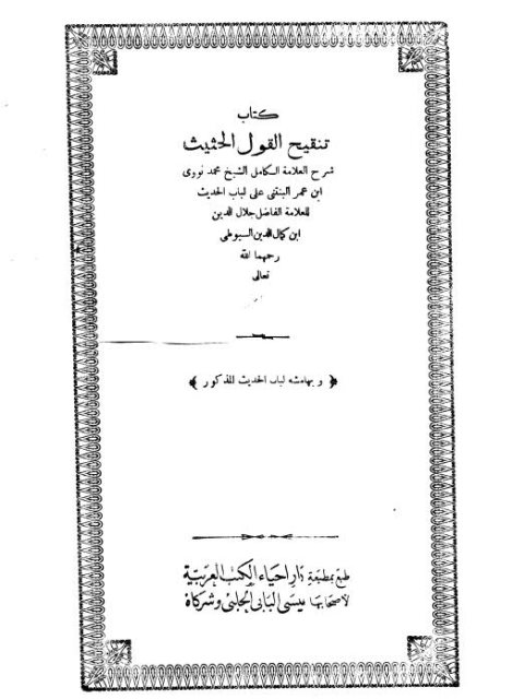 تنقيح القول الحثيث شرح لباب الحديث للسيوطي وبهامشه لباب الحديث