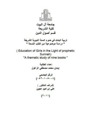 تربية البنات في ضوء السنة النبوية الشريفة، دراسة موضوعية من الكتب التسعة