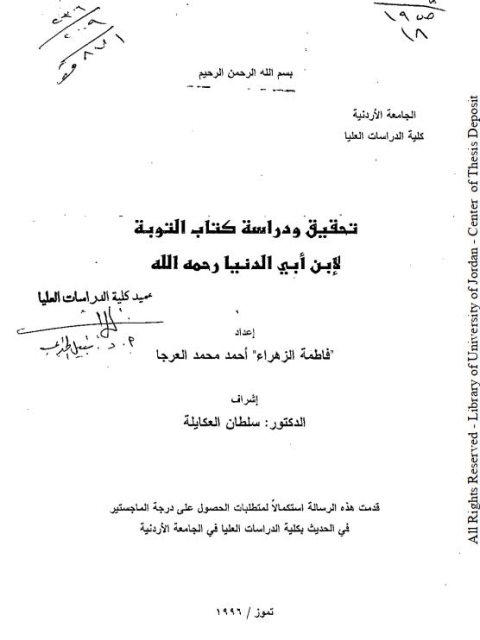 تحقيق ودراسة كتاب التوبة لابن أبي الدنيا رحمه الله