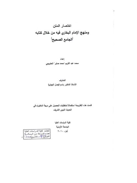 اختصار المتن ومنهج الإمام البخاري فيه من خلال كتابه الجامع الصحيح