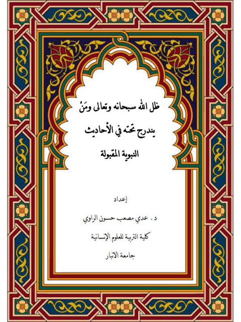 ظل الله سبحانه وتعالى ومَنْ يندرج تحته في الأحاديث النبوية المقبولة