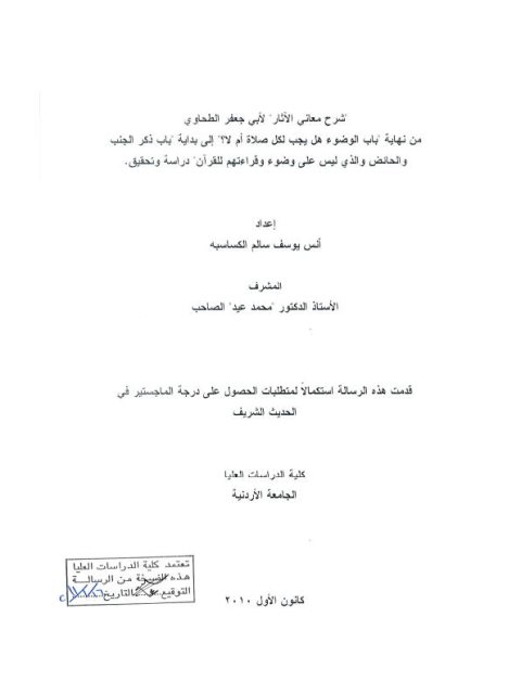 شرح معاني الآثار للإمام الطحاوي من باب نهاية الوضوء هل يجب لكل صلاة أم لا؟ لى باب ذكر الجنب والحائض والذي ليس على وضوء وقراءتهم للقرآن دراسة وتحقيق