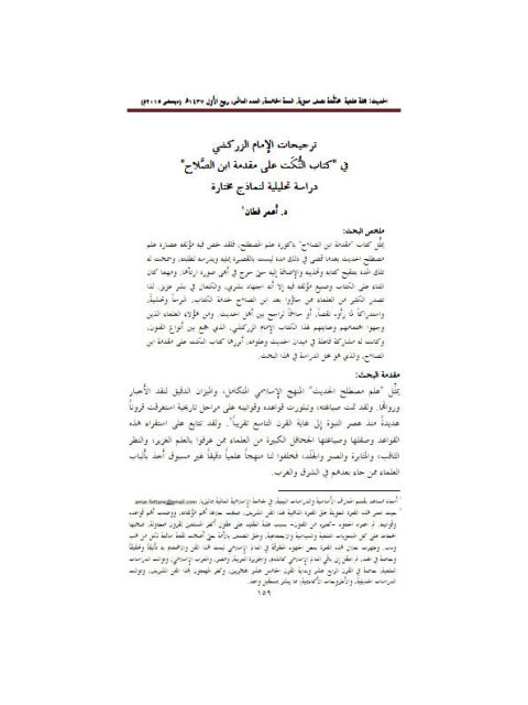 ترجيحات الإمام الزركشي في كتاب النكت على مقدمة ابن الصلاح، دراسة تحليلية لنماذج مختارة