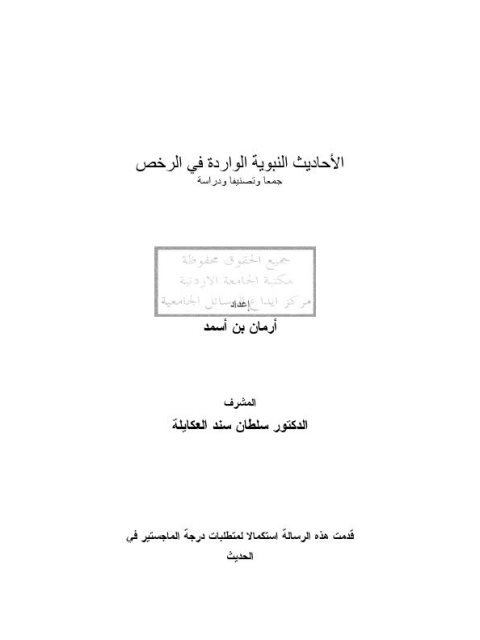 الأحاديث النبوية الواردة في الرخص جمعًا وتصنيفًا ودراسة