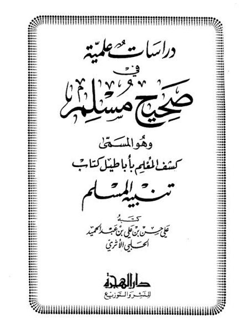 دراسات علمية في صحيح مسلم وهو المسمى كشف المعلم بأباطيل كتاب تنبيه المسلم