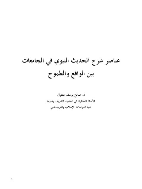 عناصر شرح الحديث في الجامعات بين الواقع والطموح