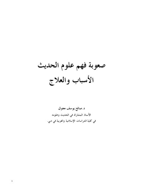 صعوبة فهم علوم الحديث الأسباب والعلاج