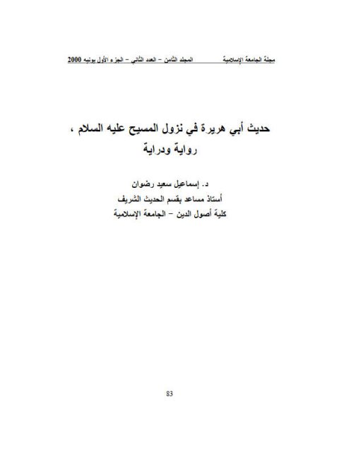 حديث أبي هريرة في نزول المسيح عليه السلام رواية ودراية