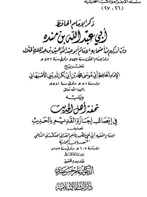 ذكر الإمام الحافظ أبي عبد الله بن منده ومن أدركهم من أصحابه الإمام الخلال ويليه تحفة أهل الحديث في إيصال إجازة القديم بالحديث لابن العمادية