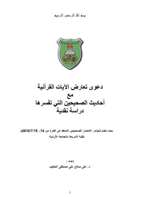 دعوى تعارض الآيات القرآنية مع أحاديث الصحيحين التي تفسرها