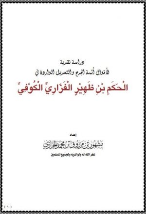 دراسة نقدية لأقوال أئمة الجرح والتعديل والواردة في الحكم بن ظهير الفزاري الكوفي