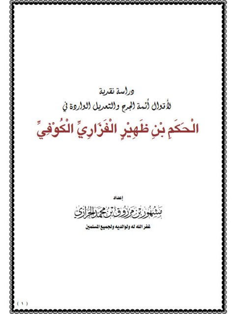 دراسة نقدية لأقوال أئمة الجرح والتعديل والواردة في الحكم بن ظهير الفزاري الكوفي