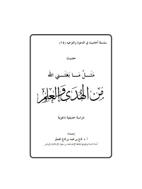 حديث مثل ما بعثنى الله من الهدى والعلم، أحاديث في الدعوة والتوجيه