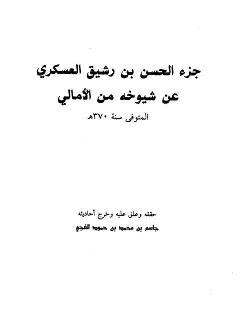 جزء الحسن بن رشيق العسكري عن شيوخه من الأمالي