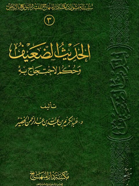 الحديث الضعيف وحكم الاحتجاج به