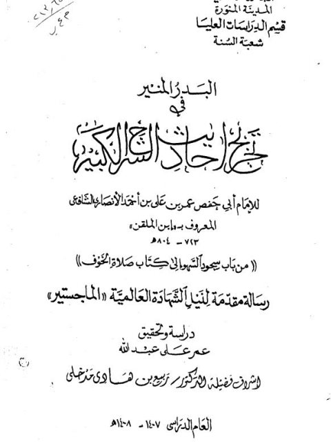 البدر المنير في تخريج أحاديث الشرح الكبير لابن الملقن من باب سجود السهو إلى كتاب صلاة الخوف دراسة وتحقيق