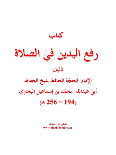 كتاب رفع اليدين في الصلاة للبخاري