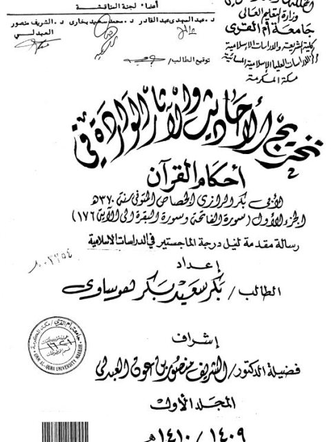 تخريج الأحاديث والاثار الواردة في أحكام القرآن لأبي بكر الرازي الجصاص ت 370 هـ الجزء الأول سورة الفاتحة وسورة البقرة