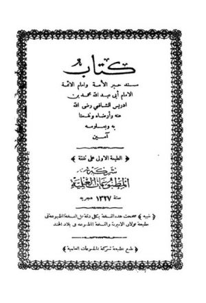 كتاب مسند الإمام أبي عبد الله محمد بن إدريس الشافعي