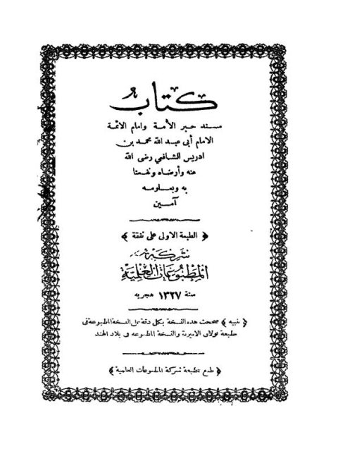 كتاب مسند الإمام أبي عبد الله محمد بن إدريس الشافعي