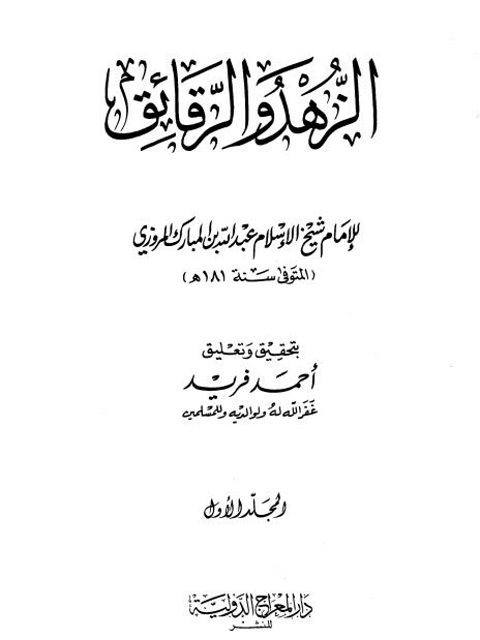 الزهد والرقائق لابن المبارك