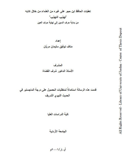 تعقبات الحافظ ابن حجر على غيره من العلماء من خلال كتابه تهذيب التهذيب من بداية حرف السين إلى نهاية حرف العين