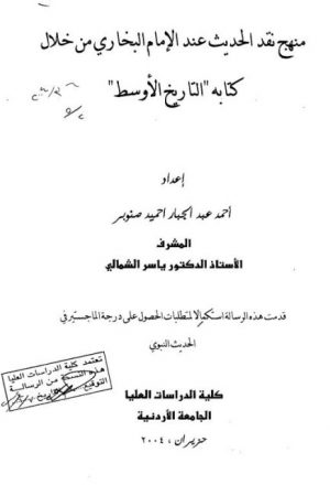 منهج نقد الحديث عند الإمام البخاري من خلال كتابه التاريخ الأوسط