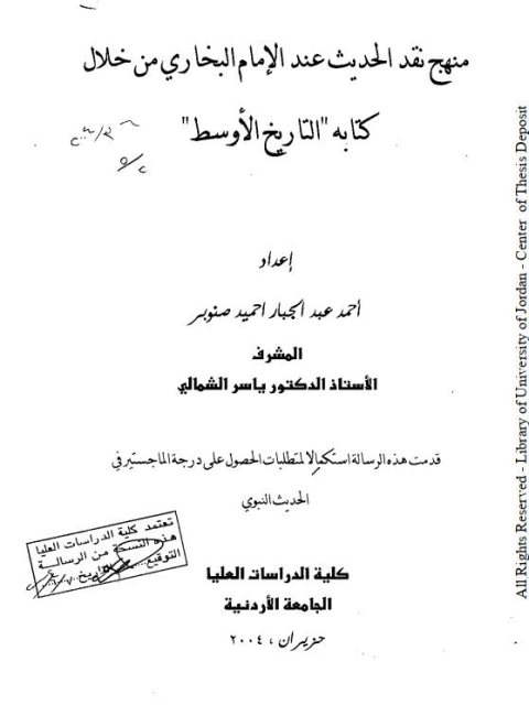 منهج نقد الحديث عند الإمام البخاري من خلال كتابه التاريخ الأوسط