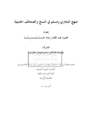 منهج البخاري ومسلم في النسخ والصحائف الحديثية