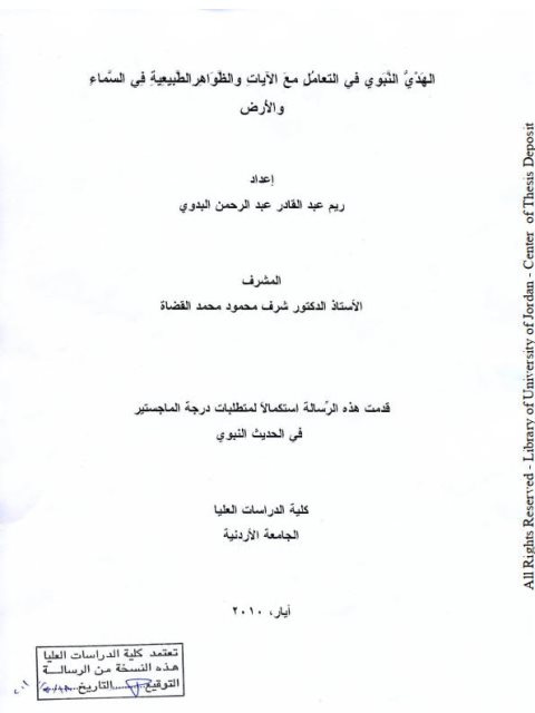 الهدي النبوي في التعاملِ مع الآيات والظواهر الطبيعية في السماء والأرض