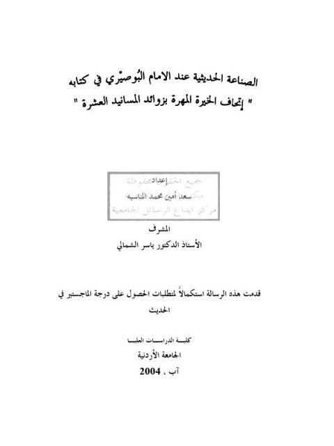الصناعة الحديثية عند الإمام البوصيري في كتابه إتحاف الخيرة المهرة بزوائد المسانيد العشرة