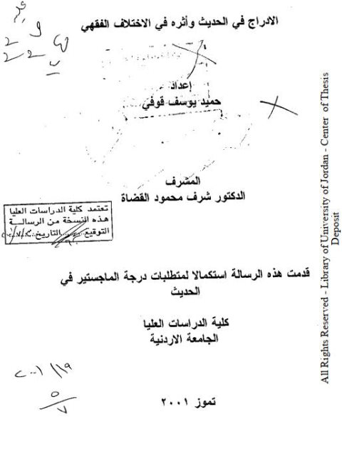 الإدراج في الحديث وأثره في الاختلاف الفقهي