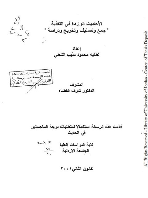 الأحاديث الواردة في التغذية، جمع وتصنيف، وتخريج، ودراسة