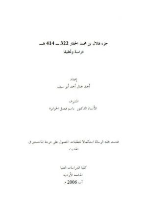 جزء هلال بن محمد الحفار 332-414 هـ دراسة وتحقيق