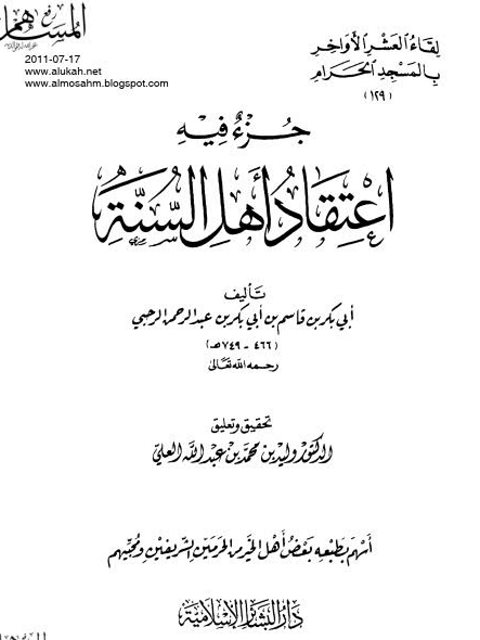 جزء فيه اعتقاد أهل السنة