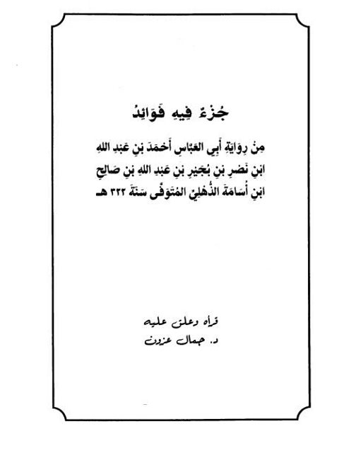 جزء فيه فوائد من رواية أبي العباس أحمد بن عبد الله بن نصر بن بجير بن عبد الله بن صالح بن أسامة الذهلي ت 322هـ