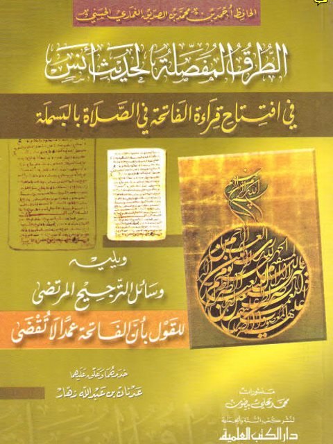 الطرق المفصلة لحديث أنس في افتتاح قراءة الفاتحة في الصلاة بالبسملة ويليه وسائل الترجيح المرتضى للقول بأن الفاتحة عمداً لا تقضى